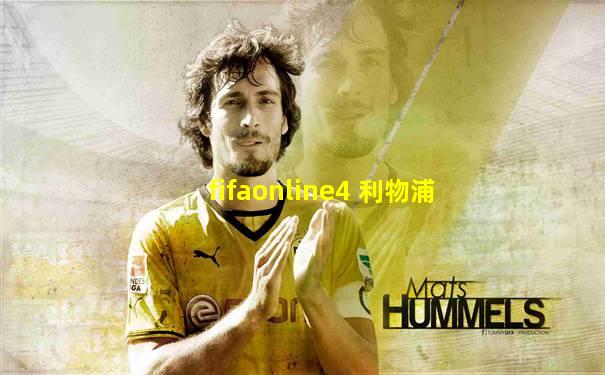 fifaonline4 利物浦